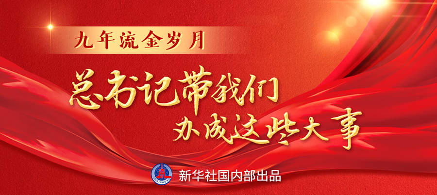 九年流金歲月，總書記帶我們辦成這些大事丨再造“中國之治”新優(yōu)勢
