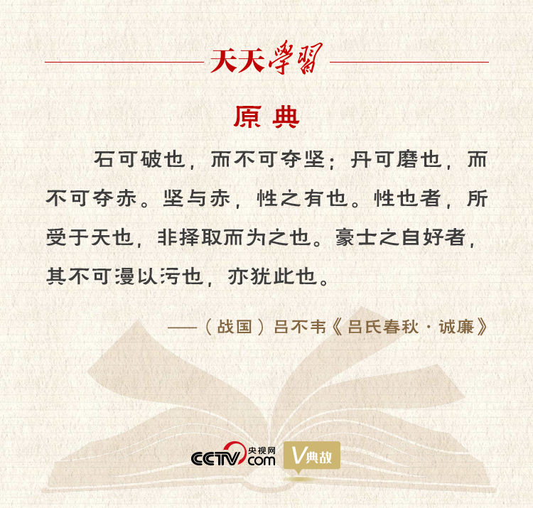 “典”亮新時(shí)代｜石可破也，而不可奪堅(jiān)；丹可磨也，而不可奪赤