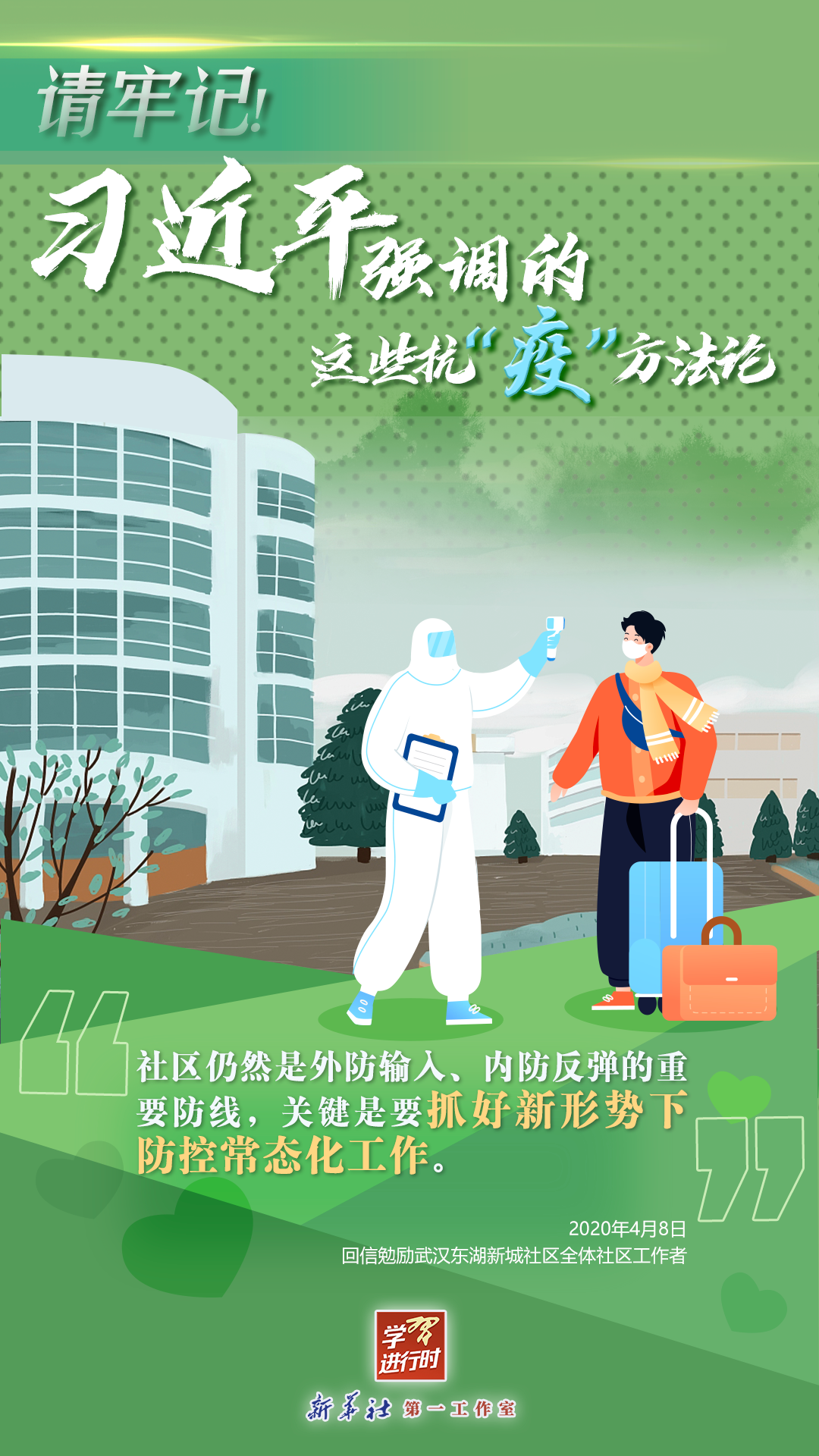 學(xué)習(xí)進行時丨請牢記！習(xí)近平強調(diào)的這些抗“疫”方法論