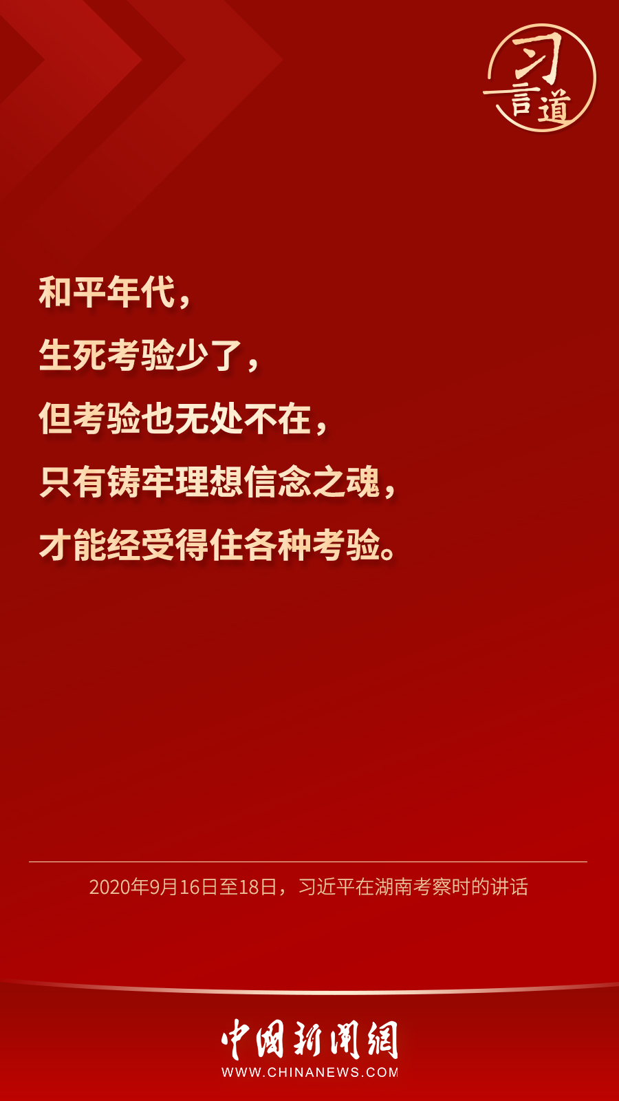 習(xí)言道｜“心中有信仰，腳下有力量”