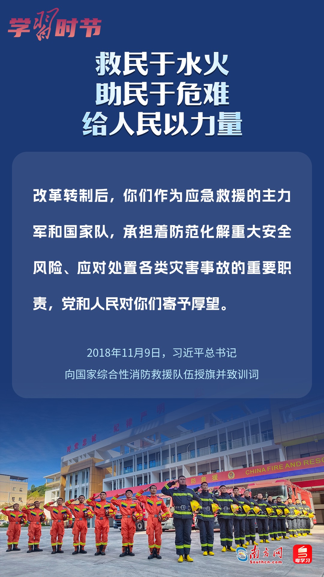 學(xué)習(xí)時(shí)節(jié)｜“救民于水火，助民于危難，給人民以力量”