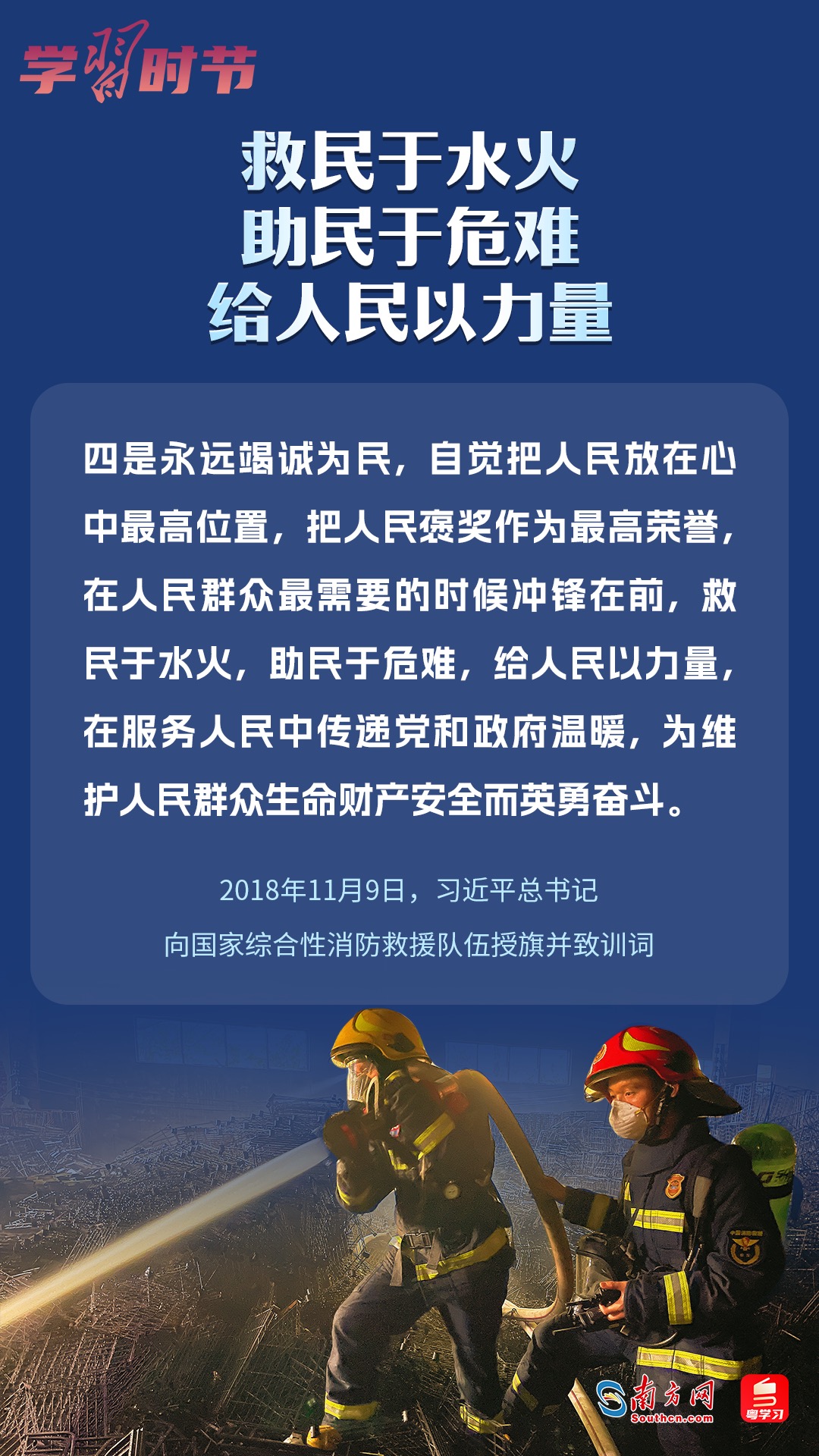 學(xué)習(xí)時(shí)節(jié)｜“救民于水火，助民于危難，給人民以力量”
