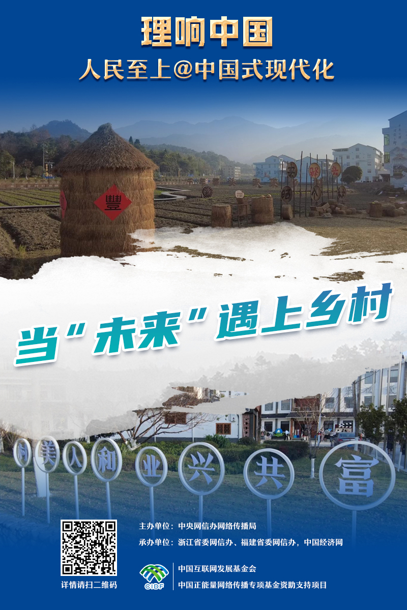 【理響中國(guó)·人民至上@中國(guó)式現(xiàn)代化】海報(bào)｜未來鄉(xiāng)村踏“云”而來