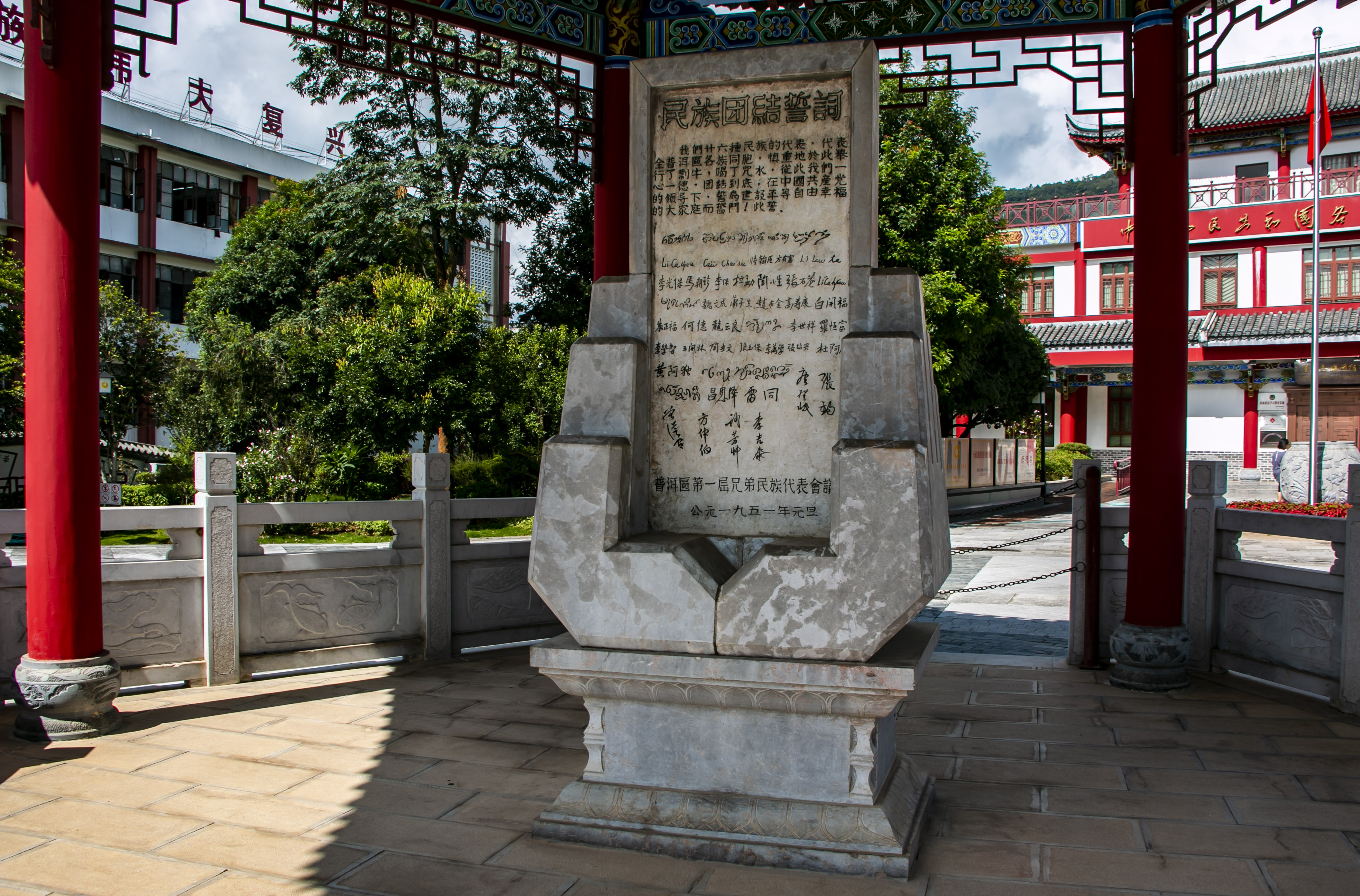 位于云南寧洱哈尼族彝族自治縣民族團(tuán)結(jié)園內(nèi)的民族團(tuán)結(jié)誓詞碑。